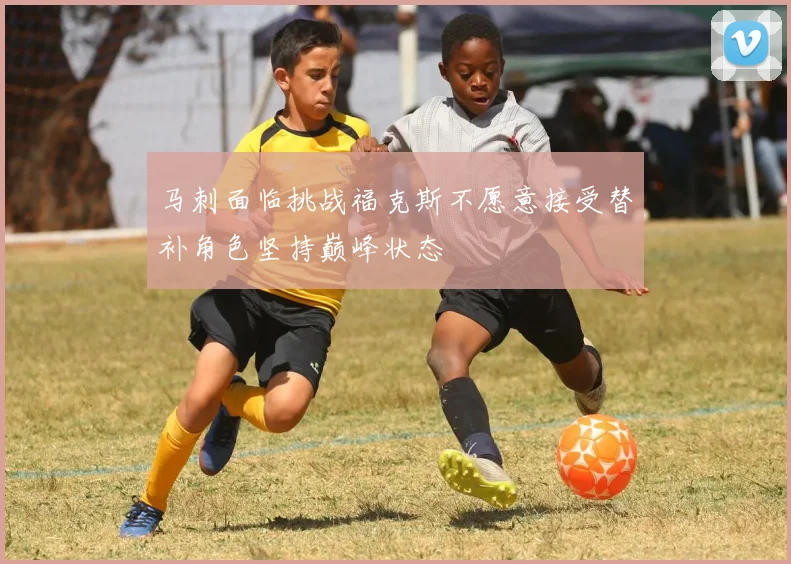 马刺面临挑战福克斯不愿意接受替补角色坚持巅峰状态