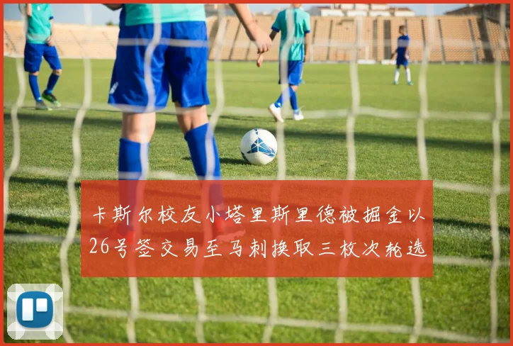 卡斯尔校友小塔里斯里德被掘金以26号签交易至马刺换取三枚次轮选秀权