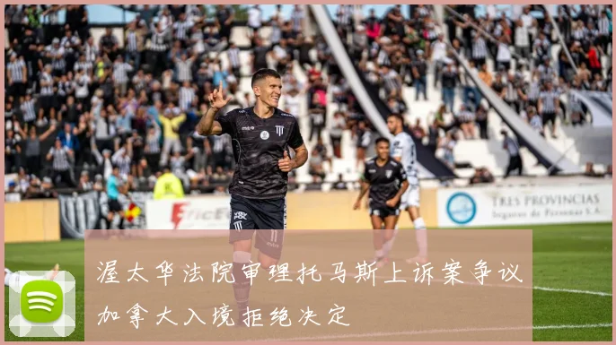 渥太华法院审理托马斯上诉案争议加拿大入境拒绝决定