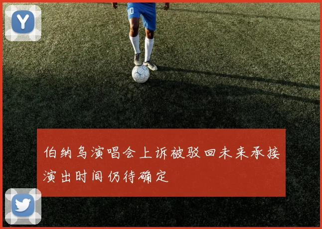 伯纳乌演唱会上诉被驳回未来承接演出时间仍待确定