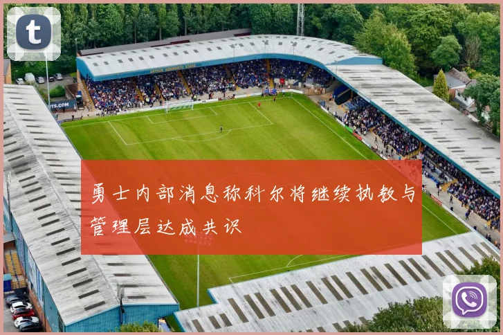 勇士内部消息称科尔将继续执教与管理层达成共识